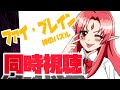 【同時視聴】『ファイ・ブレイン 神のパズル』9話～12話【ルル＝ルチカ／VTuber】