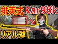 【サバゲー】弾がリアル排莢される! Kar98k!!『ロマンのボルトアクションSR!』【ライブカート式DOUBLE BELL Kar98k:実況者ジャンヌ】