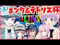 【TETRIS Online】エンタムテトリス杯前半戦❗負けたら罰ゲーム❗【ENTUM/VTuber】