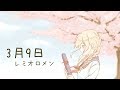 【 歌ってみた 】 3月9日 / レミオロメン covered by クイーンハニー 【 VTuber 】