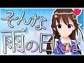 【ときのそら × はるまきごはん】そんな雨の日には【オリジナル・ボカロPコラボ第3弾】