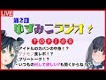 【ゲテモノ!?】LIVE配信⚡️🍊ゆずみこラジオその2✝️【抜き打ち!?】