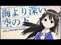 【ときのそら × アゴアニキ】海より深い空の下【オリジナル・ボカロPコラボ第4弾】