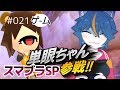 『スマブラSP』単眼Miiファイターを愛でる「再誕編」ナナホシすずのゲームがたり