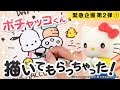 すご！キャラクターイラスト制作動画！ 【ハローキティチャンネル緊急企画⑩　キャラクターイラスト・ポチャッコ】