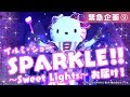 キティのスパークル SPARKLE!! ～Sweet Lights～を特別席からお見せしちゃう！【ハローキティチャンネル緊急企画⑨　イルミネーションSPARKLE!! ～Sweet Lights～】