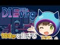 余命180秒!?どう生きる？【180sDIEving】