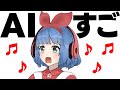 【AIきりたん】このAIすごいよ！AI替え歌を作ってみた結果！？【NEUTRINO】