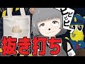 【抜き打ち】VTuberのカバンの中身をすべて晒します。