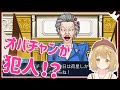 【逆転裁判】このオバチャン、まさかの悪役！？第３話/後編【因幡はねる / あにまーれ】