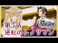 【逆転裁判】トノサマン登場！異議ありー！！第３話/前編【因幡はねる / あにまーれ】