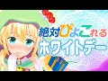 絶対☆ぴょこれる！ホワイトデー♡