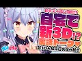 【新3D】自宅で新3D！？3Dお披露目お疲れ様会＆ぶっちゃけ裏話トーク♥【#犬山たまき／男の娘Vtuber】