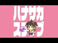 【歌ってみた】ハナサカステップ / Covered by 獅子神レオナ【ぼっちぼろまる】