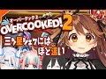 【オーバークック２：OVERCOOKED! 2】三ツ星目指して三千里。【獅子神レオナ/Vtuber】