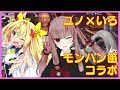 【MHWI】笛2人でぴーひゃらコラボ【宇佐美ユノ/ 九鬼いろは】