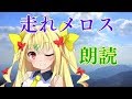 【朗読配信】走れメロス / 太宰治【宇佐美ユノ/ Vtuber】