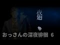 【夜廻実況第6回】工場見学