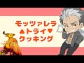 【歌ってみた】モッツァレラ▲トライ▼クッキング【火渡飛鳥】