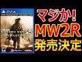 【次回CoD】マジか!? 遂にCoD:MW2リマスターがほぼ発売決定ww『BO5もリーク!』【実況者ジャンヌ】