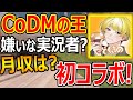 【CoD:MOBILE】CoDMの王と初コラボ!『嫌いな実況者は? 月収は??』【どくきの:CoDモバイル:実況者ジャンヌ】