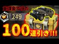 【荒野行動】重課金で得た勲章で「100連ガチャ」！！！セダンこいっ！！！