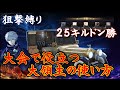 【荒野行動】大会で役立つ大領主の使い方！ 25キルドン勝！