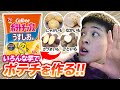 【激ウマ】これが一番美味しいの！！予想外の結果に！？