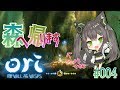 【ori and the blind forest】#004　精霊樹を救え…　【Vの狐】