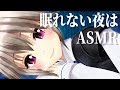 【ASMR】寝る前にりんとちょっとお話しない？【添い寝ボイス】