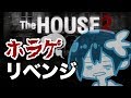 【ホラゲ実況】theHOUSE2【奇声注意】