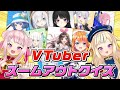 【超難問】Vtuber超高速ズームアウト4択クイズ！