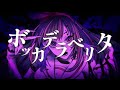 ボッカデラベリタ/柊キライ/covered by キズナアイ【歌ってみた】