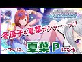 【シャニマス】冬優子出ろ・・・そして夏葉さんＰさせてくれ・・・【にじさんじ / 樋口楓】