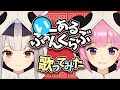 【コラボ】いーあるふぁんくらぶ 歌ってみた - 織田信姫×餅月ひまり