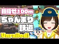 【Unrailed!】ちゃんまり鉄道開通!目指せ100ｍ！！