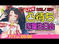 【凸待ち】キミノミヤ誕生日会！お祝い凸待ち配信♪