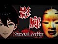 最強のアゴ vs 最恐のジャパニーズホラー【影廊-Shadow Corridor-】