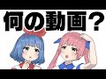 【ネタバレ禁止】この動画は、何でしょう？