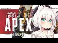 【APEX/カジュアル】曖昧3cmそりゃぷにってことかい狐。【ホロライブ/白上フブキ】