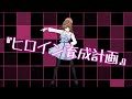 【踊ってみた】ヒロイン育成計画/HoneyWorks【藤崎由愛】