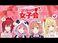 【 #にじ女子会 】ぶっちゃけ!!トーク!!～恋愛編～【にじさんじ】