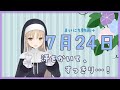 【まいにち動画+】7月24日 今日は、ひとあせ、かいちゃう？【にじさんじ/シスター・クレア】