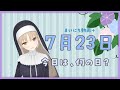 【まいにち動画+】7月23日 今日は、何の日？【にじさんじ/シスター・クレア】