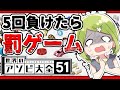 【世界のアソビ大全51】5回負けたら罰ゲーム！まぁ負けませんけど【森中花咲/にじさんじ所属】