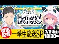 【一緒にみよう】レバガチャ復活記念！一挙生放送SP【ヤシロ&ササキのレバガチャダイパン】