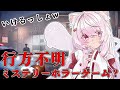 【Missing Children | 行方不明】今日こそ見つけてやるからな！！！【椎名唯華/にじさんじ】