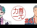 【にじさんじ】ラジオ「舞元力一」#41【舞元啓介/ジョー・力一】