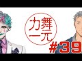 【にじさんじ】ラジオ「舞元力一」#39【舞元啓介/ジョー・力一】