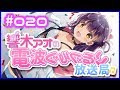 【生放送】#020 響木アオの電波ぐるぐるり放送局『ふれー！ふれー！みんな！！がんばれがんばれみんな！！』